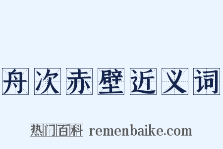 舟次赤壁近义词是什么意思的图片